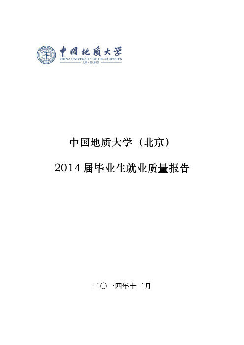 中国地质大学(北京)2014届毕业生就业质量报告