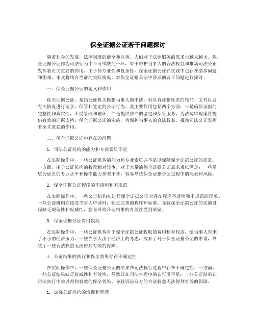 保全证据公证若干问题探讨