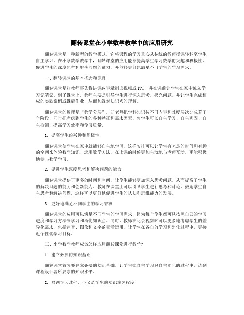 翻转课堂在小学数学教学中的应用研究