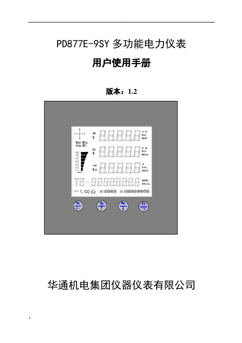 PD877E-9SY多功电力仪表用户使用手册(新产品)(DOC)