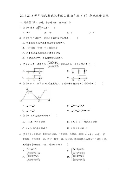 2017-2018学年武汉市洪山区七年级下期末数学试卷