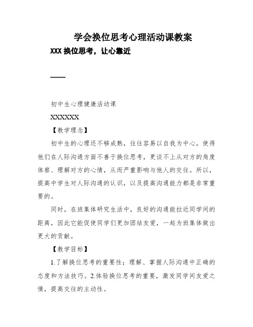 学会换位思考心理活动课教案