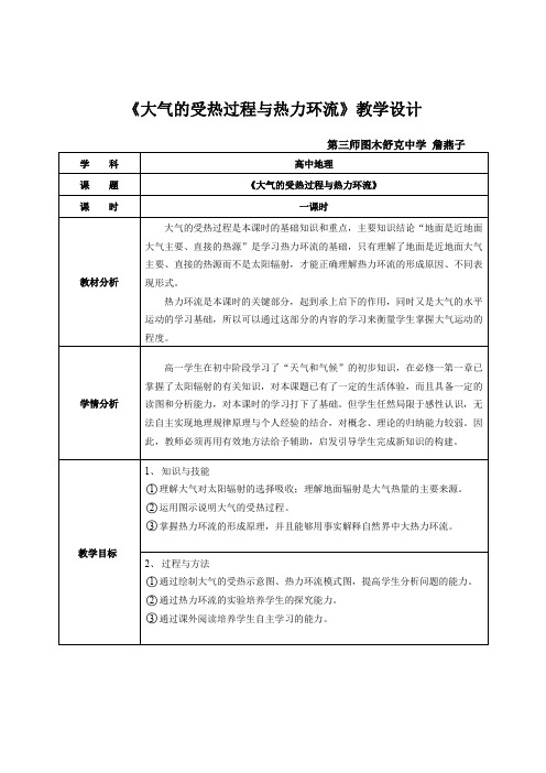 公开课《大气的受热过程与热力环流》教学设计-詹燕子