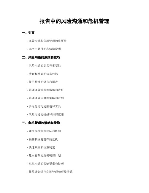 报告中的风险沟通和危机管理