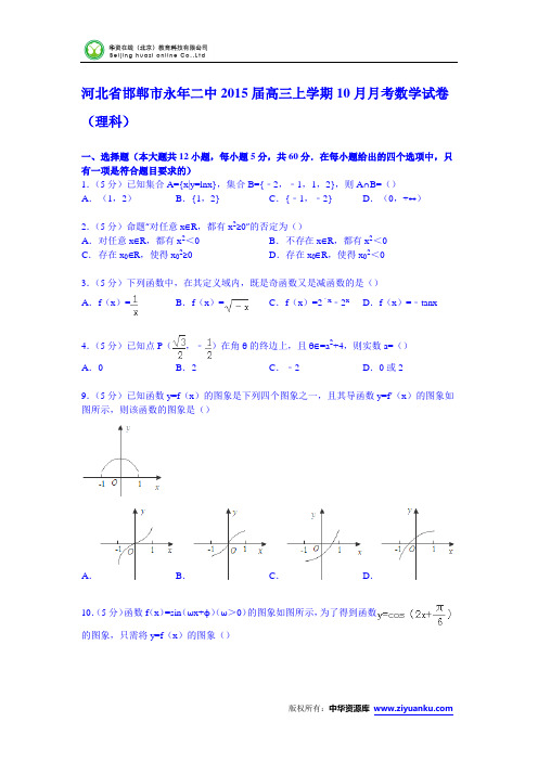 河北省邯郸永年二中2015届高三上学期10月月考数学试卷(理科)(Wor