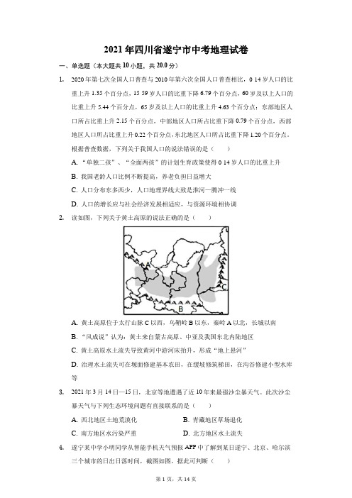 2021年四川省遂宁市中考地理试卷(附答案详解)