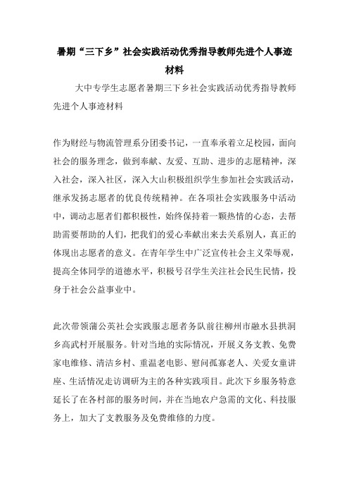 新整理暑期“三下乡”社会实践活动优秀指导教师先进个人事迹材料