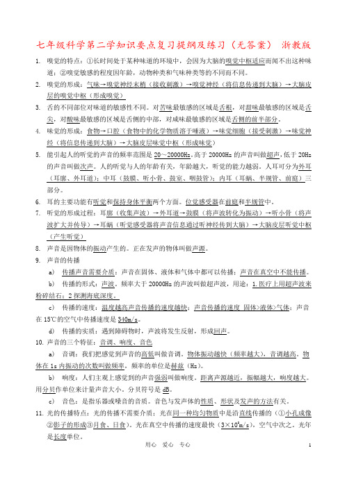 七年级科学第二学知识要点复习提纲及练习(无答案) 浙教版