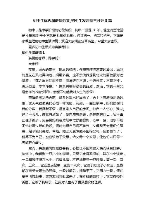 初中生优秀演讲稿范文_初中生发言稿三分钟8篇