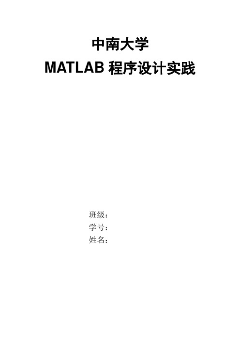 中南大学材料院matlab程序设计实践