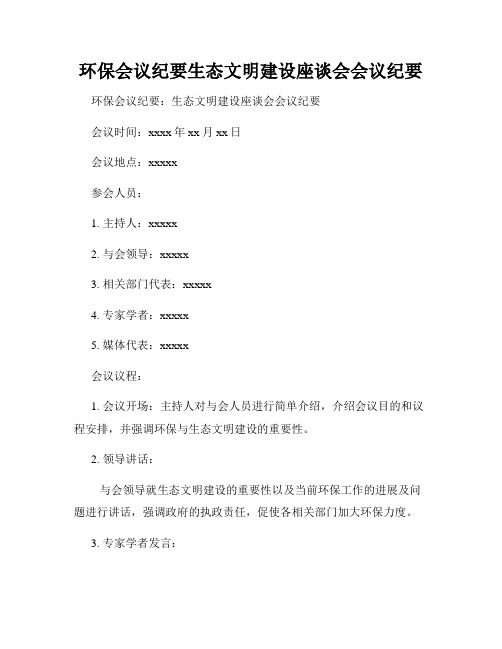 环保会议纪要生态文明建设座谈会会议纪要