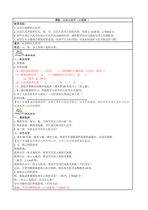 第五单元第1课时《认识小面值人民币》教学设计2022修订版