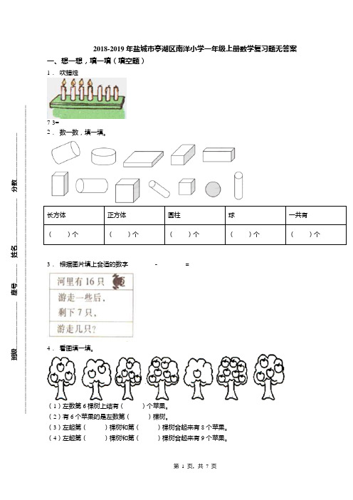 2018-2019年盐城市亭湖区南洋小学一年级上册数学复习题无答案