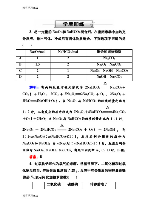 【教育专用】人教版高三化学总复习练习：第三章 金属及其化合物 3-1-2c(学后即练)含解析