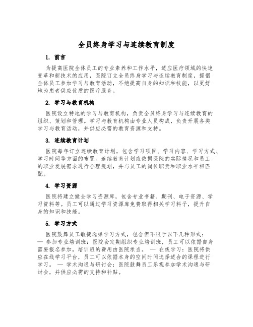 全员终身学习与继续教育制度