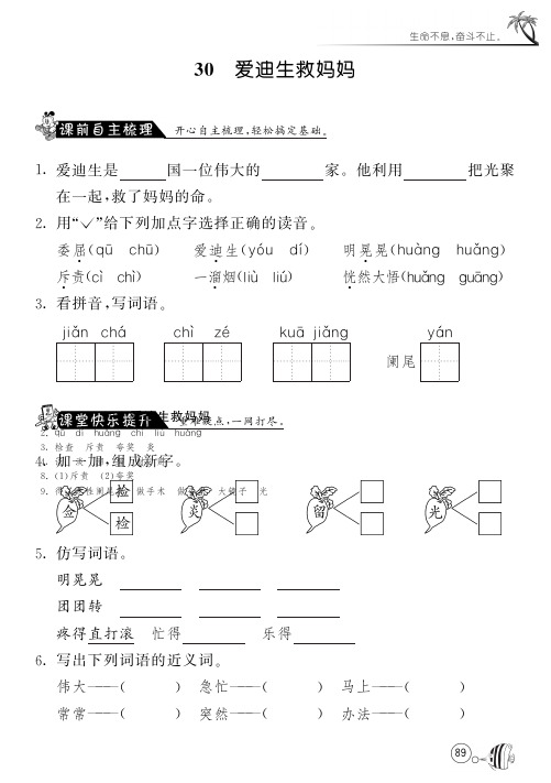 人教版语文二年级下课课练·30 爱迪生救妈妈(含答案)