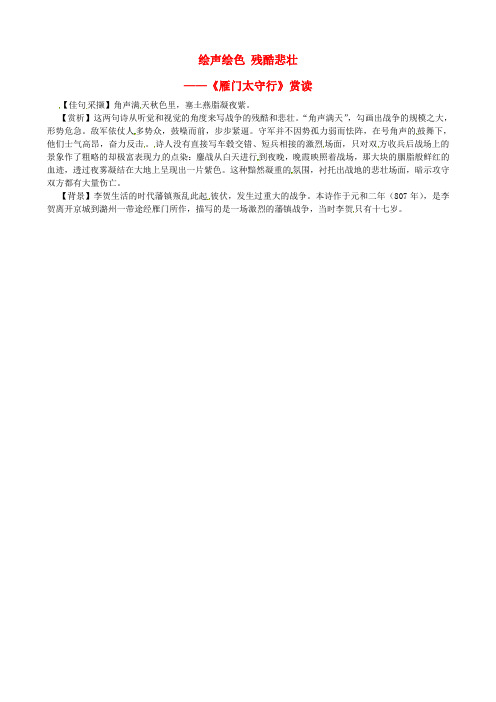 2018年八年级语文上册第六单元第24课诗词五首绘声绘色残酷悲壮课文同步讲解