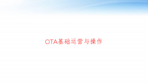 OTA基础运营与操作 ppt课件