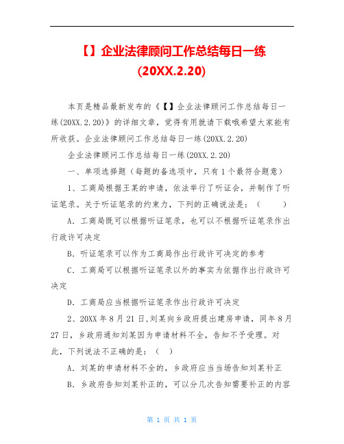 企业法律顾问工作总结每日一练(20XX.2.20)