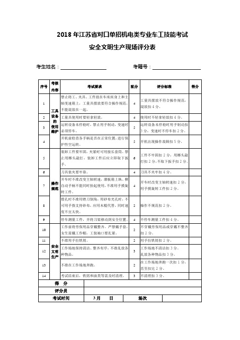 2018年江苏省对口单招机电类专业_车工技能考试_现场评分表