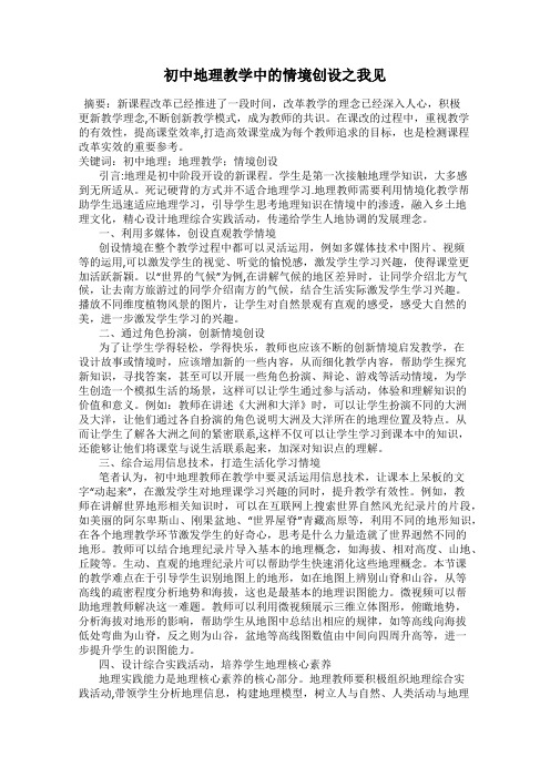 初中地理教学中的情境创设之我见