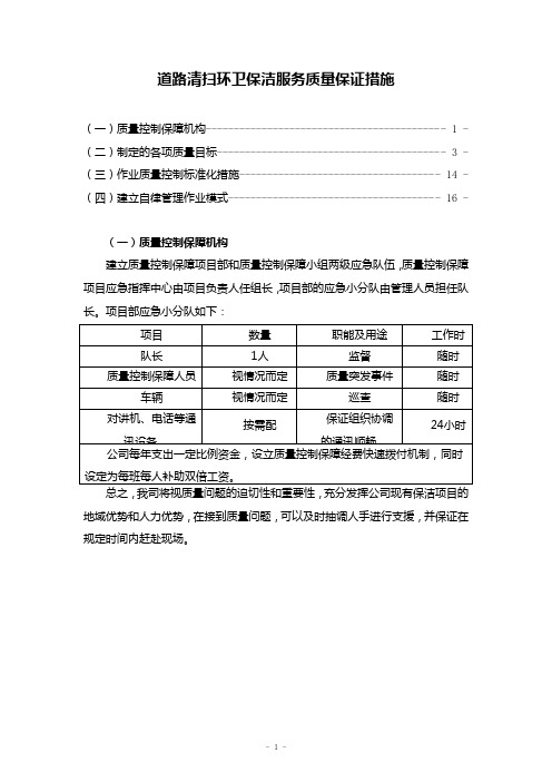 道路清扫环卫保洁服务质量保证措施