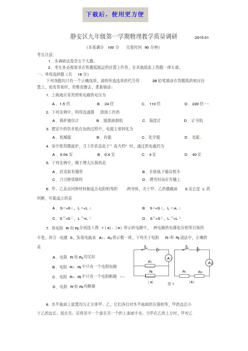 【精品】2014-2015上海市静安区初三物理一模附答案