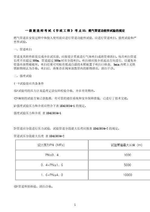 一级建造师考试《市政工程》考点32：燃气管道功能性试验的规定