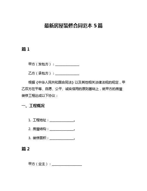 最新房屋装修合同范本5篇