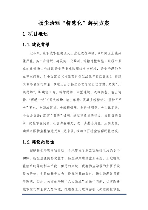 扬尘治理“智慧化”解决方案