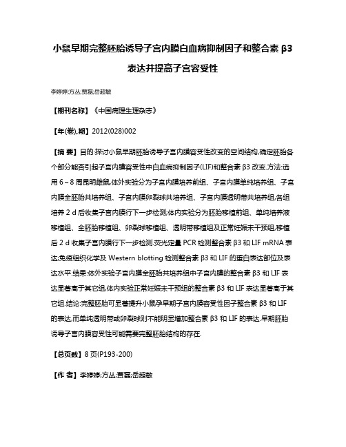 小鼠早期完整胚胎诱导子宫内膜白血病抑制因子和整合素β3表达并提高子宫容受性