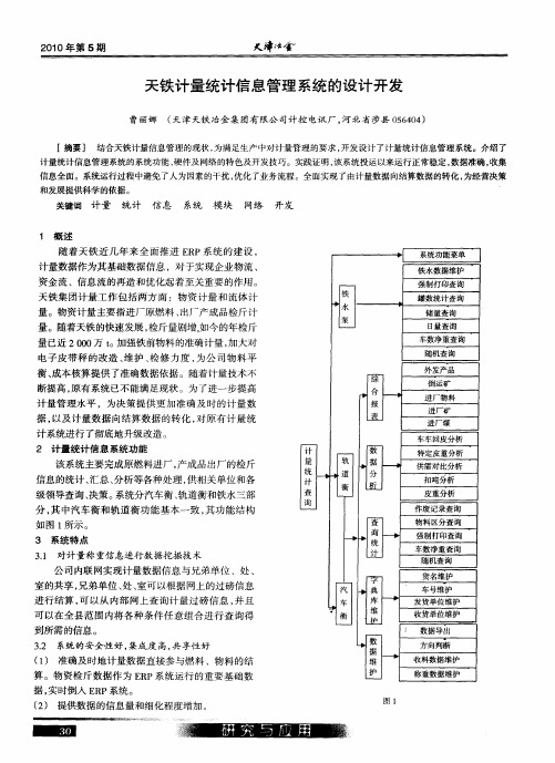 天铁计量统计信息管理系统的设计开发