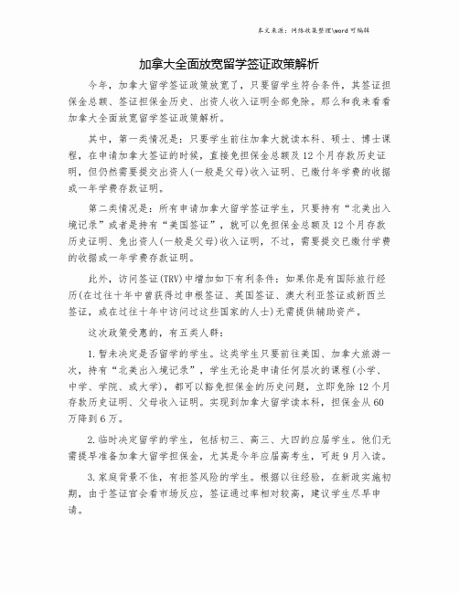 加拿大全面放宽留学签证政策解析.doc