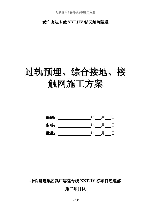 过轨管综合接地接触网施工方案