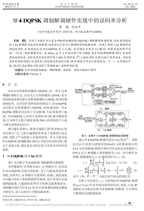 PI-4_DQPSK调制解调硬件实现中的误码率分析