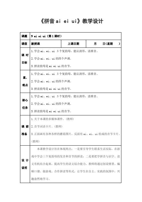 部编人教版一年级语文上册拼音《aieiui》精品教案教学设计小学优秀公开课1