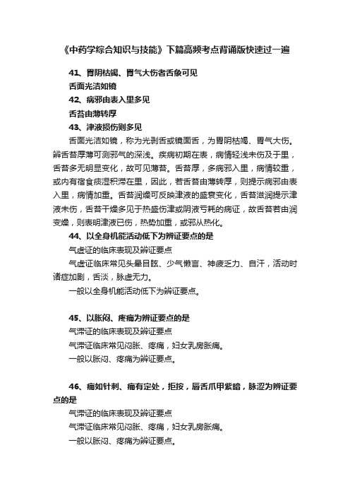 《中药学综合知识与技能》下篇高频考点背诵版快速过一遍