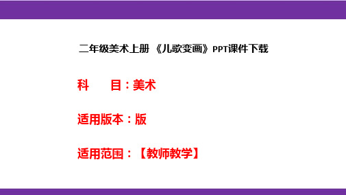 二年级美术上册 《儿歌变画》PPT课件下载