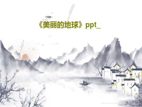 《美丽的地球》ppt_34页PPT