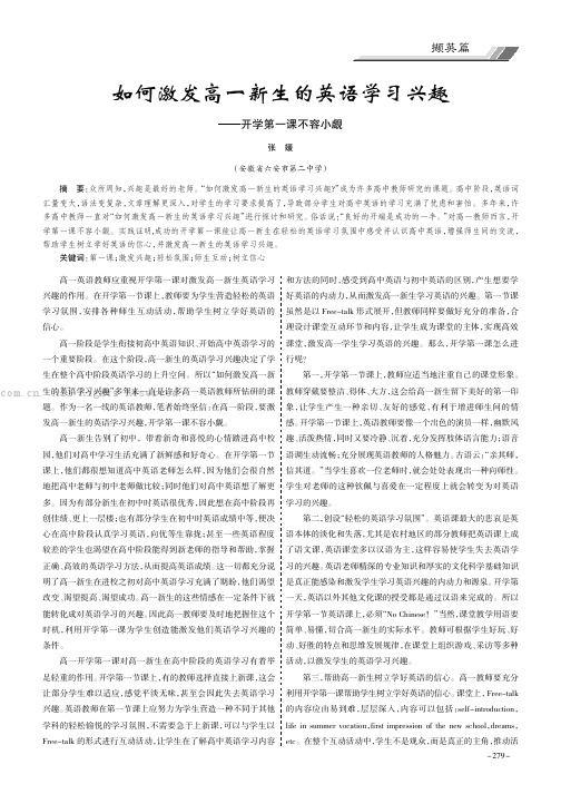 如何激发高一新生的英语学习兴趣——开学第一课不容小觑