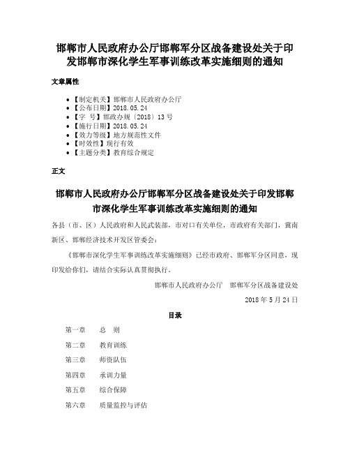 邯郸市人民政府办公厅邯郸军分区战备建设处关于印发邯郸市深化学生军事训练改革实施细则的通知