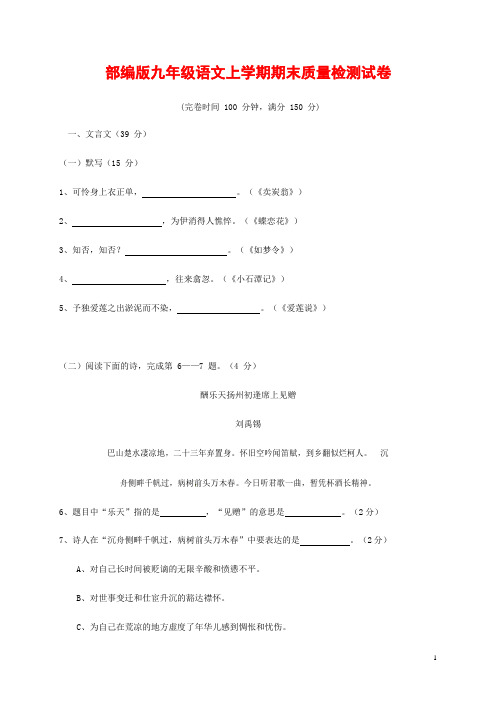 人教部编版九年级语文上册 第一学期期末考试复习质量综合检测试题测试卷含参考答案 (291)