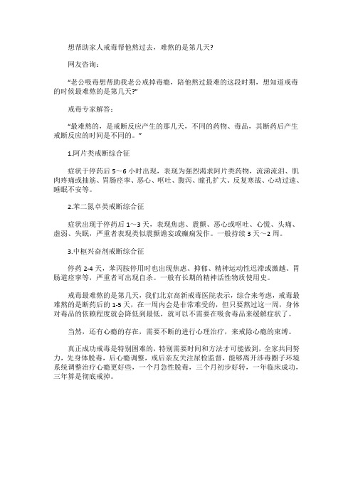 想帮助家人戒毒帮他熬过去难熬的是第几天
