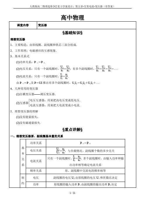 人教版高二物理选修3-2复习学案设计：第五章-交变电流-变压器(有答案)