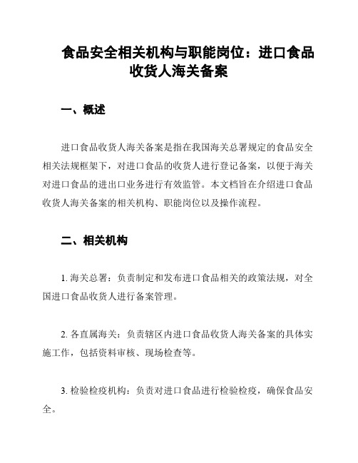 食品安全相关机构与职能岗位：进口食品收货人海关备案