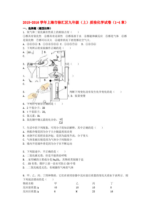 上海市徐汇区2015-2016学年九年级化学上学期质检试题3(第1-4章)(含解析) 沪教版