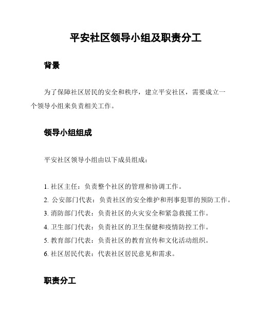 平安社区领导小组及职责分工