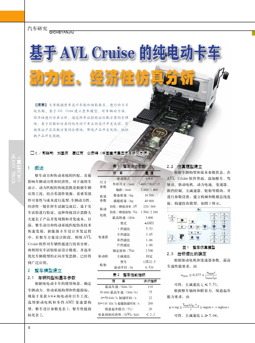 基于AVL Cruise的纯电动卡车动力性、经济性仿真分析