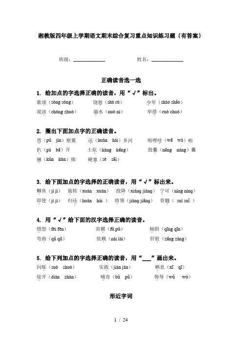 湘教版四年级上学期语文期末综合复习重点知识练习题〔有答案〕