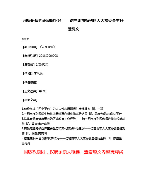 积极搭建代表履职平台——访三明市梅列区人大常委会主任范纯文